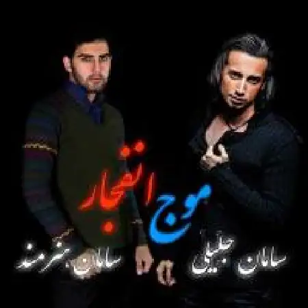 دانلود اهنگ سامان جلیلی موج انفجار با حضور سامان هنرمند