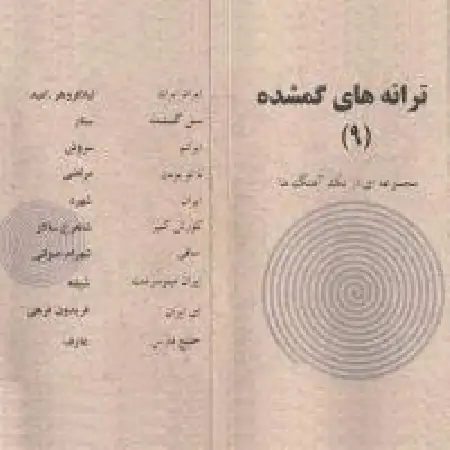 دانلود اهنگ سروش ایرانم