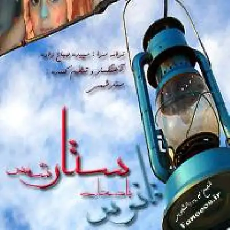 دانلود اهنگ ستار شمس فانوس