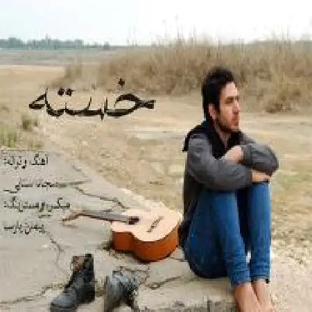 دانلود اهنگ سجاد سنایی خسته