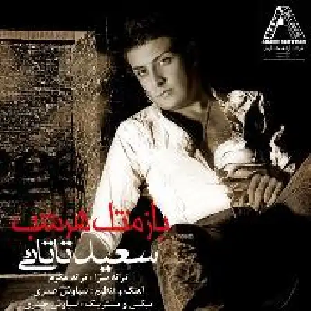 دانلود اهنگ سعید تاتایی باز مثل هر شب