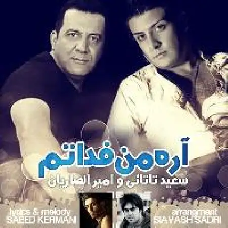 دانلود اهنگ سعید تاتایی آره من فداتم با حضور امیر انصاریان