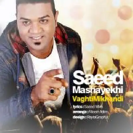 دانلود اهنگ سعید مشایخی وقتی میخندی