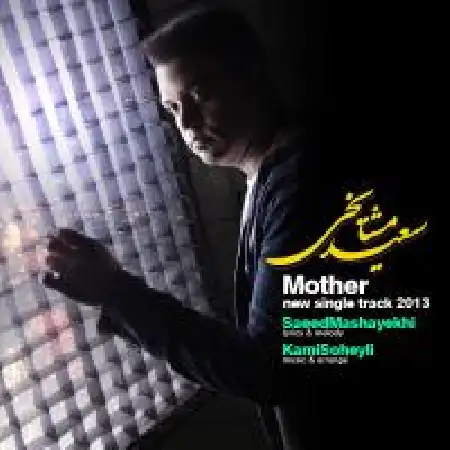 دانلود اهنگ سعید مشایخی مادر