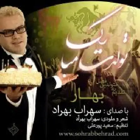 دانلود اهنگ سهراب بهراد تولدت مبارک (بهار)