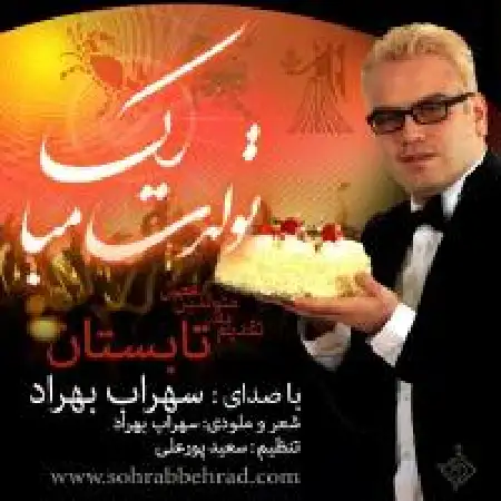 دانلود اهنگ سهراب بهراد تولدت مبارک (تابستون)