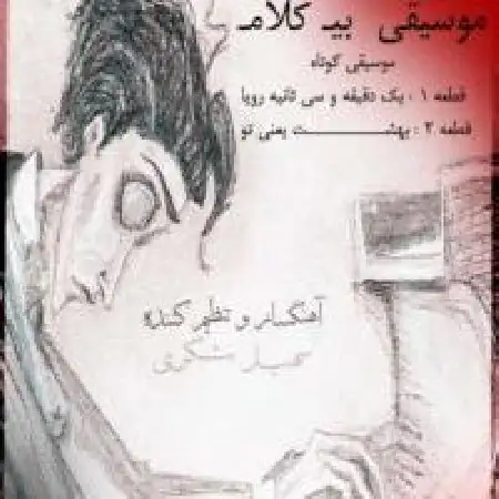 دانلود اهنگ سهیل شکری یک دقیقه و سی ثانیه رویا