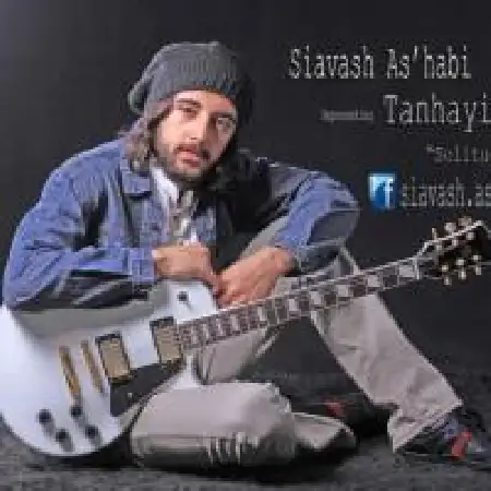 دانلود اهنگ سیاوش اصحابی تنهایی