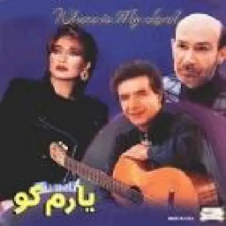 دانلود اهنگ فرامرز اصلانی یارم کو