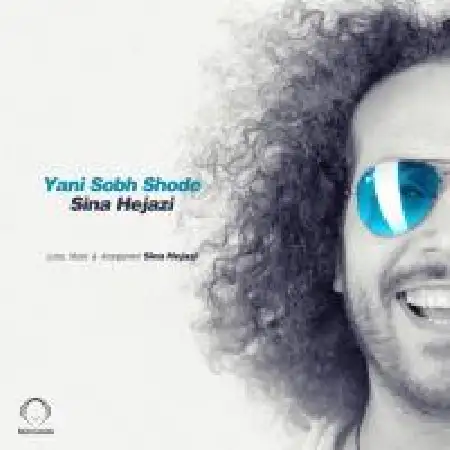 دانلود اهنگ سینا حجازی یعنی صبح شده