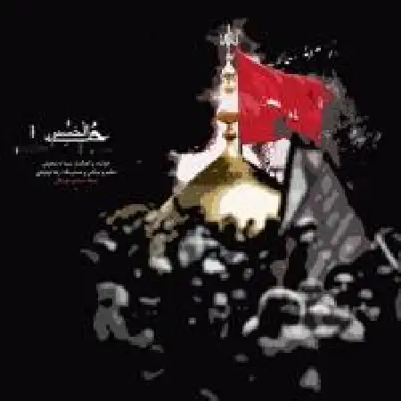 دانلود اهنگ سینا دستخوش حب الحسین