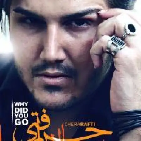 دانلود اهنگ سینا راد چرا رفتی