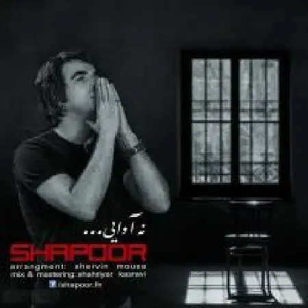 دانلود اهنگ شاپور نه آوایی
