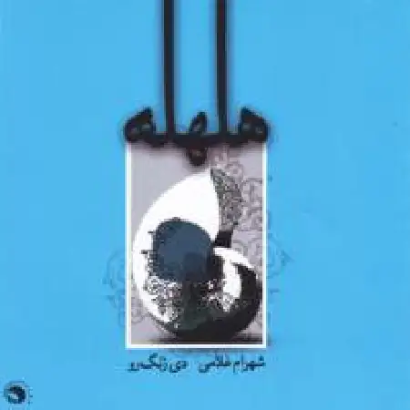 دانلود اهنگ شهرام غلامی بدرقه