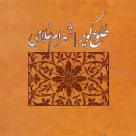 دانلود اهنگ شهرام غلامی انتظار