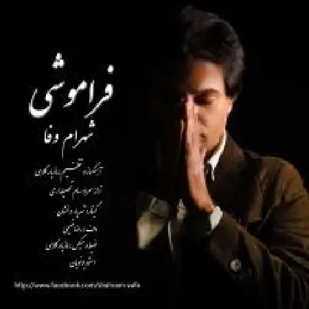 دانلود اهنگ شهرام وفا فراموشی