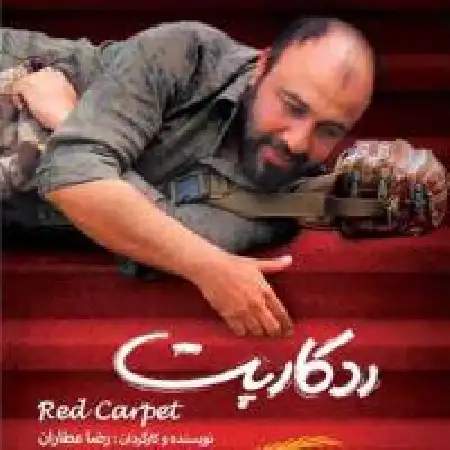 دانلود اهنگ شهروز روشن رد کارپت