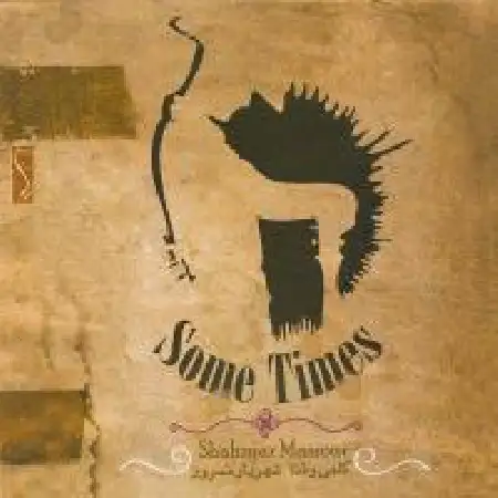 دانلود اهنگ شهریار مسرور آتیش عشق