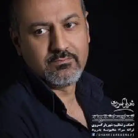 دانلود اهنگ شهریار کسروی گناه عاشقونه