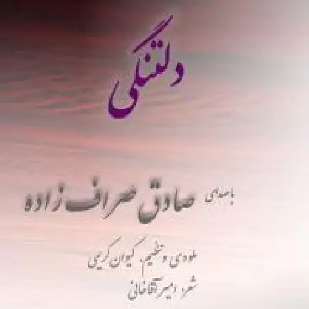 دانلود اهنگ صادق صراف زاده دلتنگی