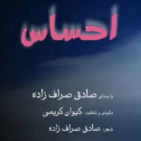 دانلود اهنگ صادق صراف زاده احساس