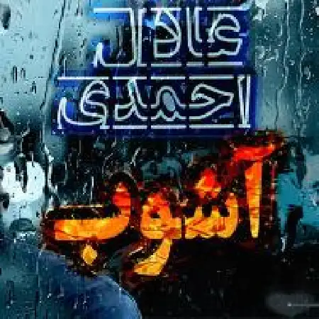 دانلود اهنگ عادل احمدی آشوب