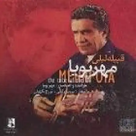 دانلود اهنگ عباس مهرپویا آسمان می گرید امشب