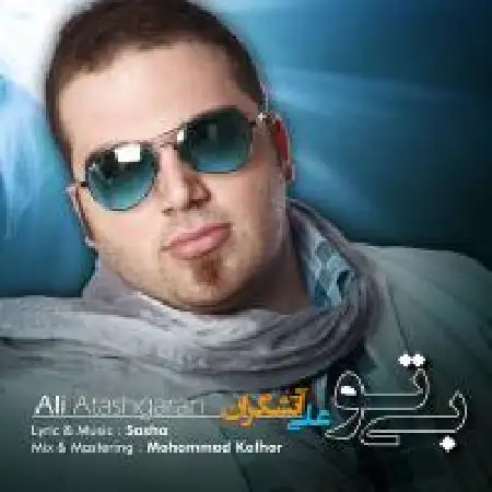 دانلود اهنگ علی آتشگران بی تو