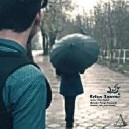 دانلود اهنگ عرفان سزاوار اگه مجبوری