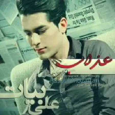 دانلود اهنگ علی بیات عذاب