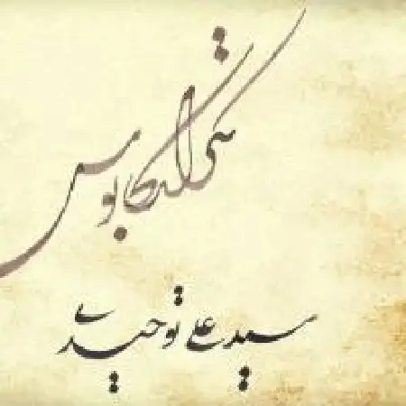 دانلود اهنگ علی توحیدی تکرار کابوس