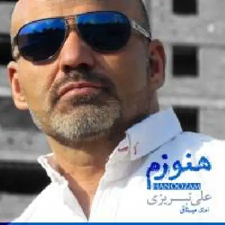 دانلود اهنگ علی تبریزی هنوزم