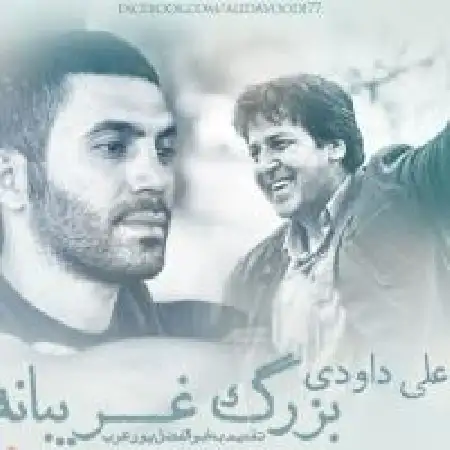 دانلود اهنگ علی داودی بزرگ غریبانه