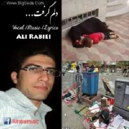 دانلود اهنگ علی ربیعی دلم گرفت