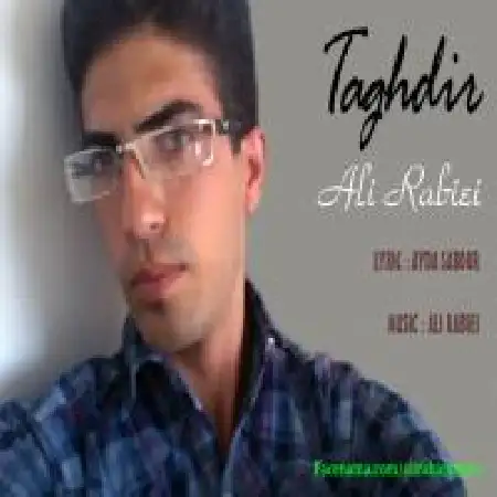 دانلود اهنگ علی ربیعی تقدیر