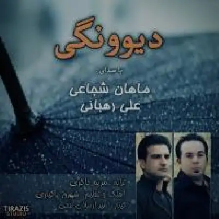 دانلود اهنگ علی رهبانی دیوونگی با حضور ماهان شجاعی