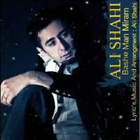 دانلود اهنگ علی شاهی باشه من میرم