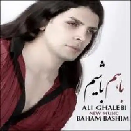 دانلود اهنگ علی غالبی با هم باشیم (پارتی ریمیکس)