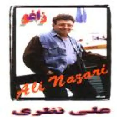 دانلود اهنگ علی نظری خاش خاش