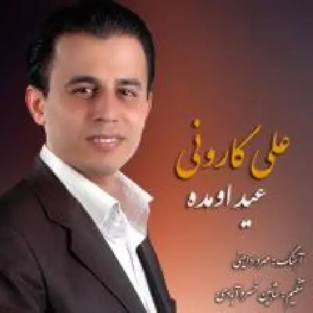 دانلود اهنگ علی کارونی عید اومده
