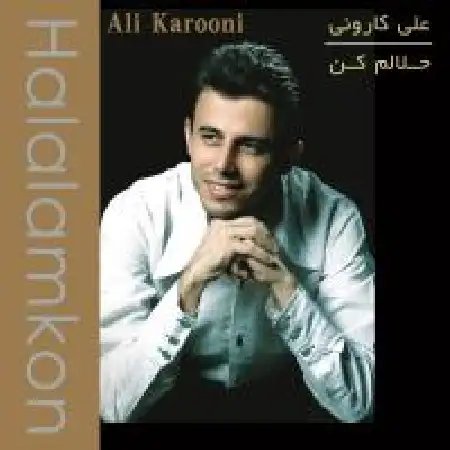 دانلود اهنگ علی کارونی یا احبابی