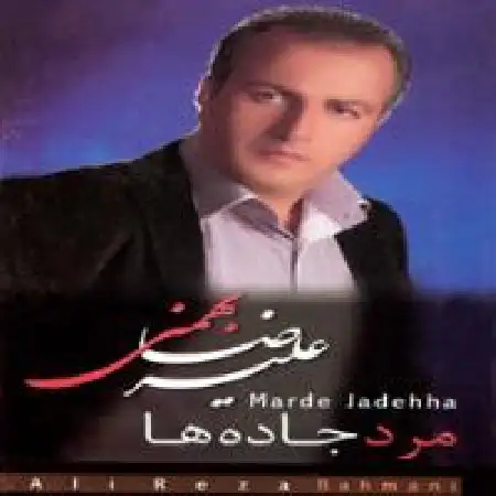 دانلود اهنگ علیرضا بهمنی آرزو