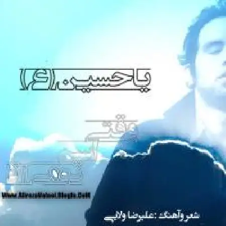 دانلود اهنگ علیرضا ولایی وقتی عشق تو میاد