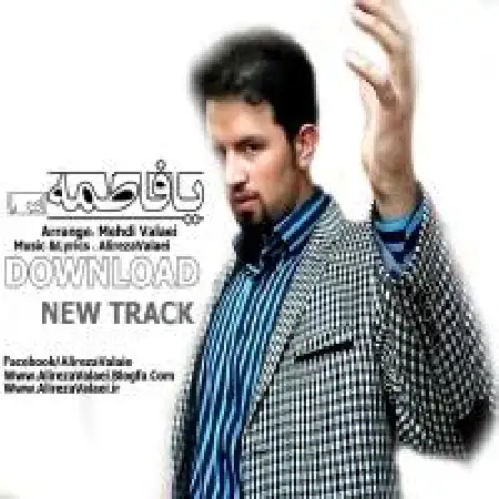 دانلود اهنگ علیرضا ولایی یا فاطمه