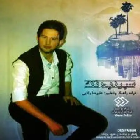 دانلود اهنگ علیرضا ولایی سپید پر رنگ