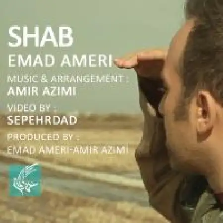 دانلود اهنگ عماد عامری شب