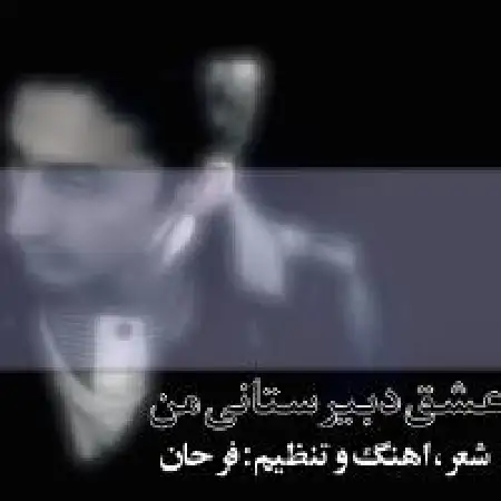 دانلود اهنگ فرحان عشق دبیرستانی من