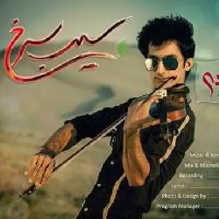 دانلود اهنگ فرحان سیب سرخ