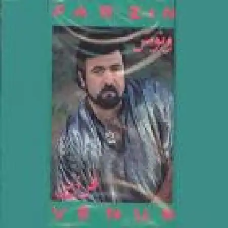 دانلود آهنگ تو را از بین صدها گل جدا کردم