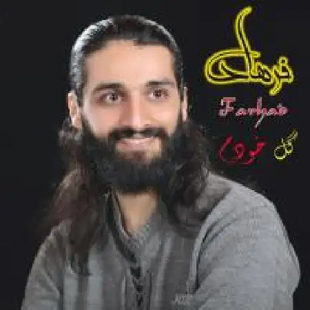 دانلود اهنگ فرهاد رزاز زاده گل خودم